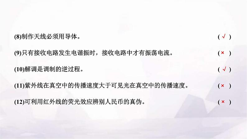 2024届高考物理一轮复习第十一章交变电流电磁振荡与电磁波传感器第3讲电磁振荡与电磁波课件07