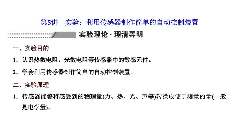 2024届高考物理一轮复习第十一章交变电流电磁振荡与电磁波传感器第5讲实验:利用传感器制作简单的自动控制装置课件01