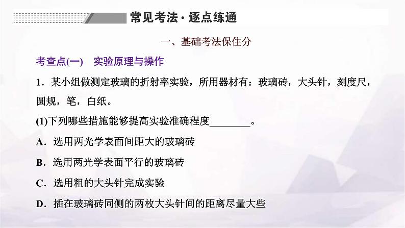 2024届高考物理一轮复习第十三章光第3讲实验:测量玻璃的折射率课件06