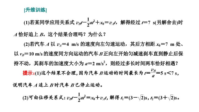 2024届高考物理一轮复习第一章运动的描述匀变速直线运动第4讲“追及相遇问题”的题型技法课件06