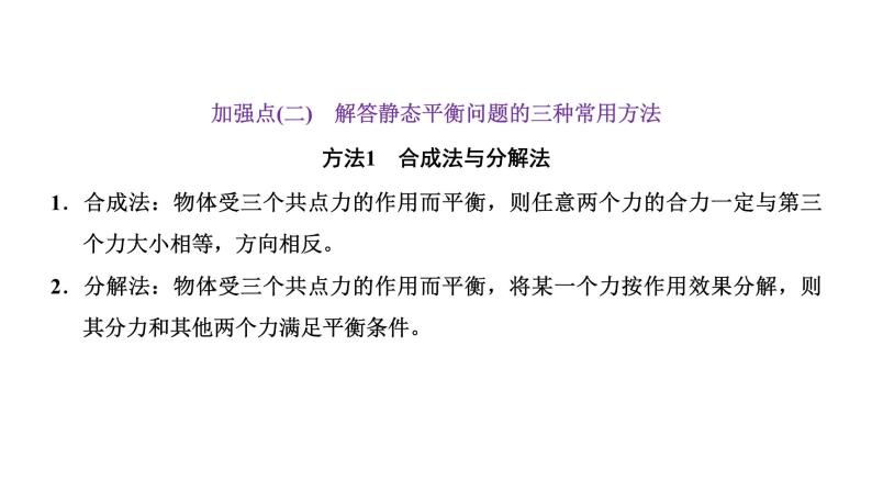 2024届高考物理一轮复习第二章相互作用第4讲“共点力的静态平衡”解题技能强化课件07