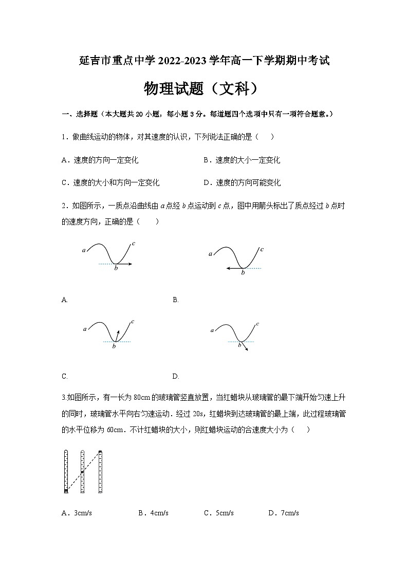 2022-2023学年吉林省延吉市重点中学高一下学期期中考试物理试题(文科)第1页
