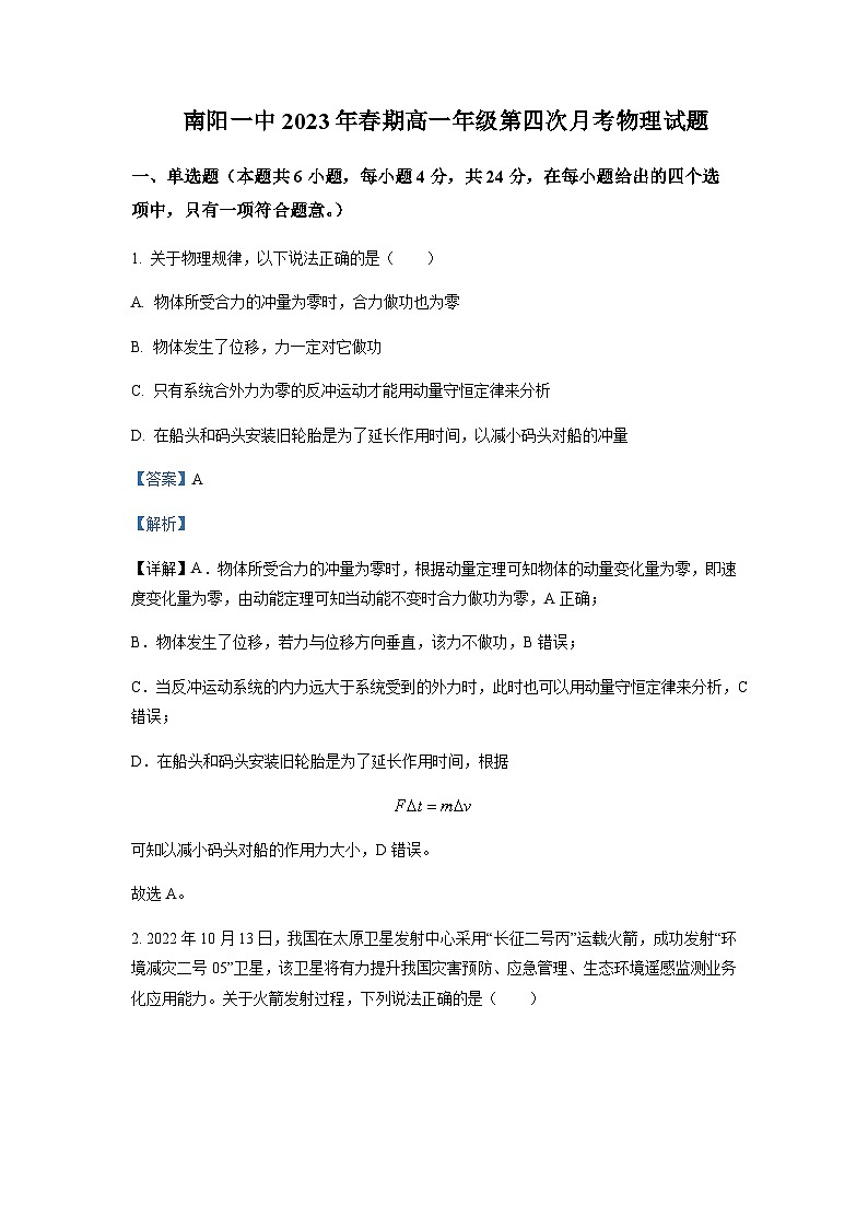2022-2023学年河南省南阳市第一中学校高一下学期第四次月考物理试题含解析第1页