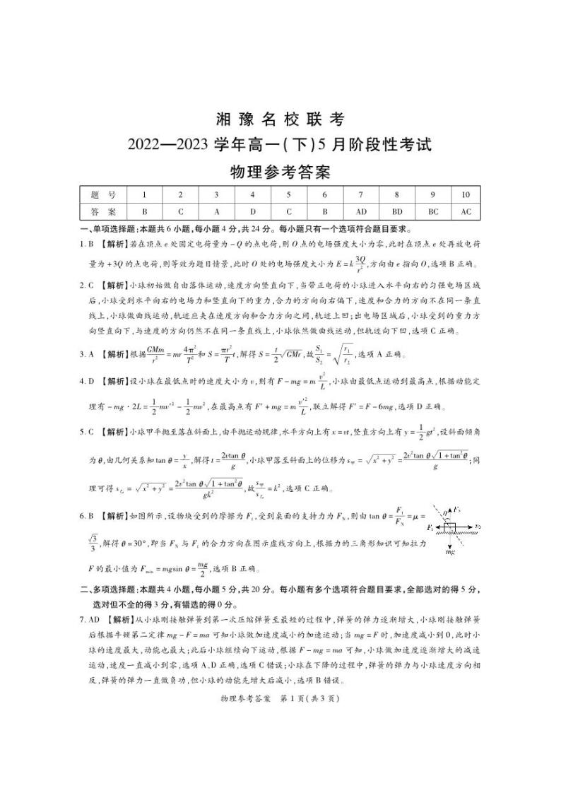 2022-2023学年湖南省湘豫名校联考高一下学期5月阶段性考试物理试题PDF版含答案01