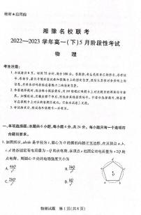 2022-2023学年湖南省湘豫名校联考高一下学期5月阶段性考试物理试题PDF版含答案