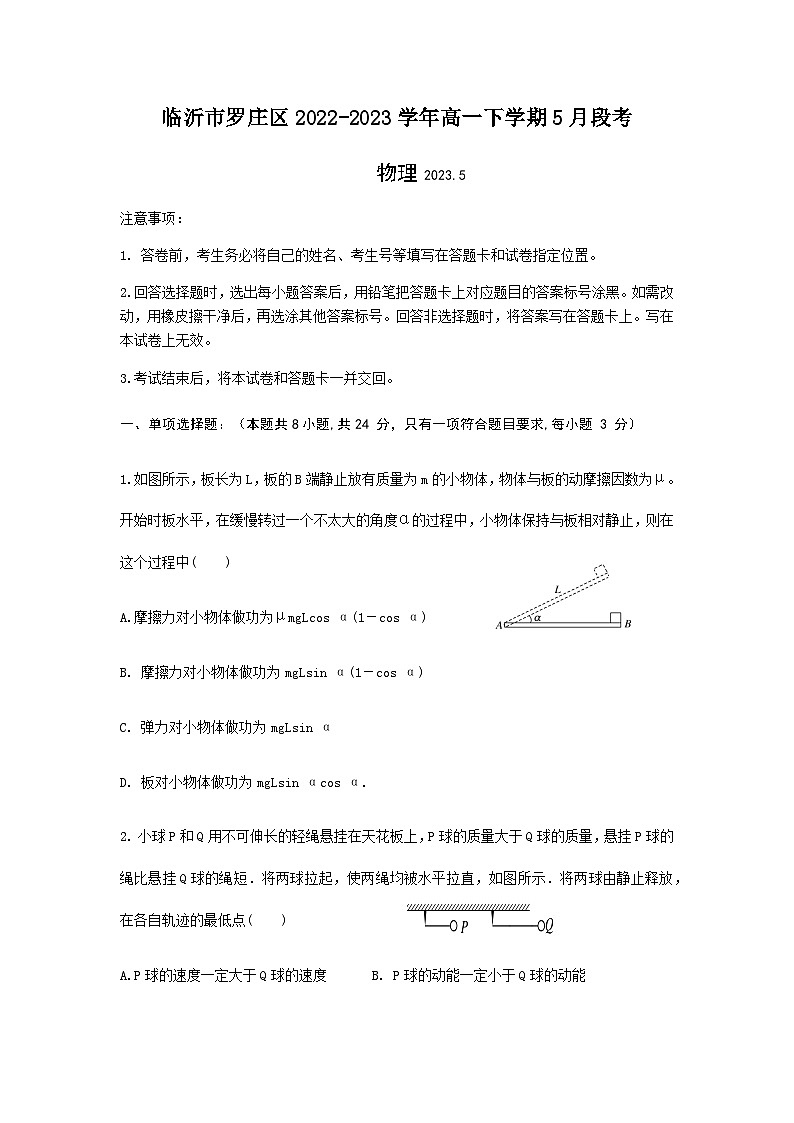 2022-2023學(xué)年山東省臨沂市羅莊區(qū)高一下學(xué)期5月段考物理試題含答案第1頁(yè)