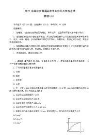 2022-2023学年湖北省普通高中高一下学期5月学业水平合格性考试模拟物理试题（二）含答案