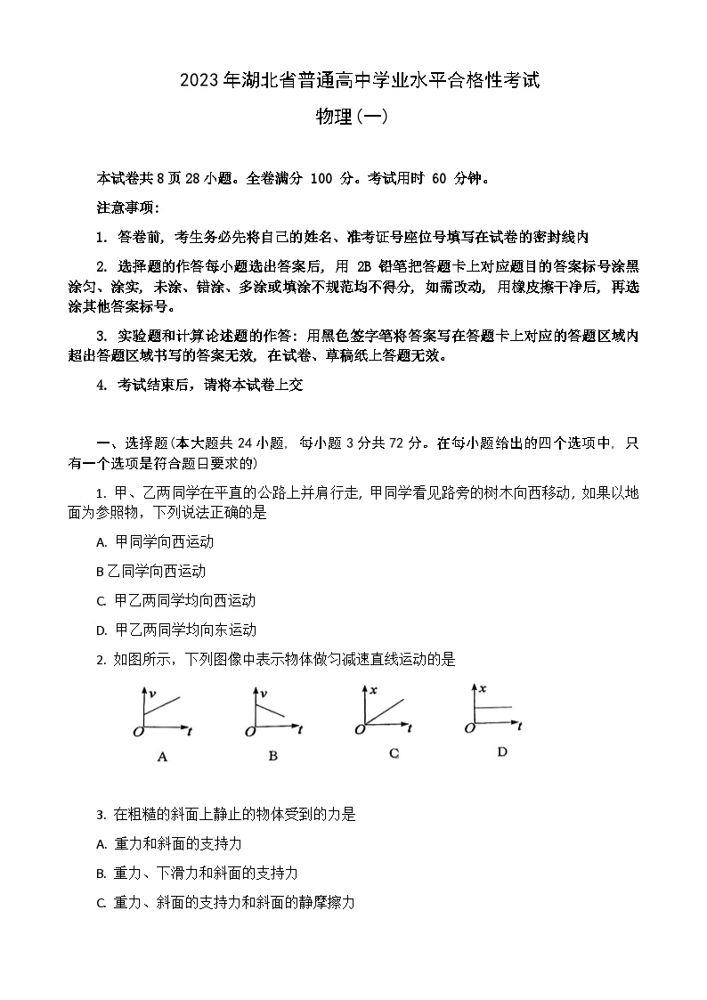 2022-2023学年湖北省普通高中高一下学期5月学业水平合格性考试模拟物理试题（一）含答案01