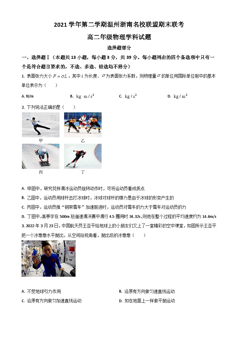 2022温州浙南名校联盟高二下学期期末联考物理试题含答案第1页