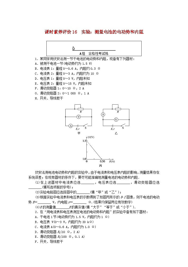 新教材2023版高中物理课时素养评价16实验:测量电池的电动势和内阻教科版必修第三册01