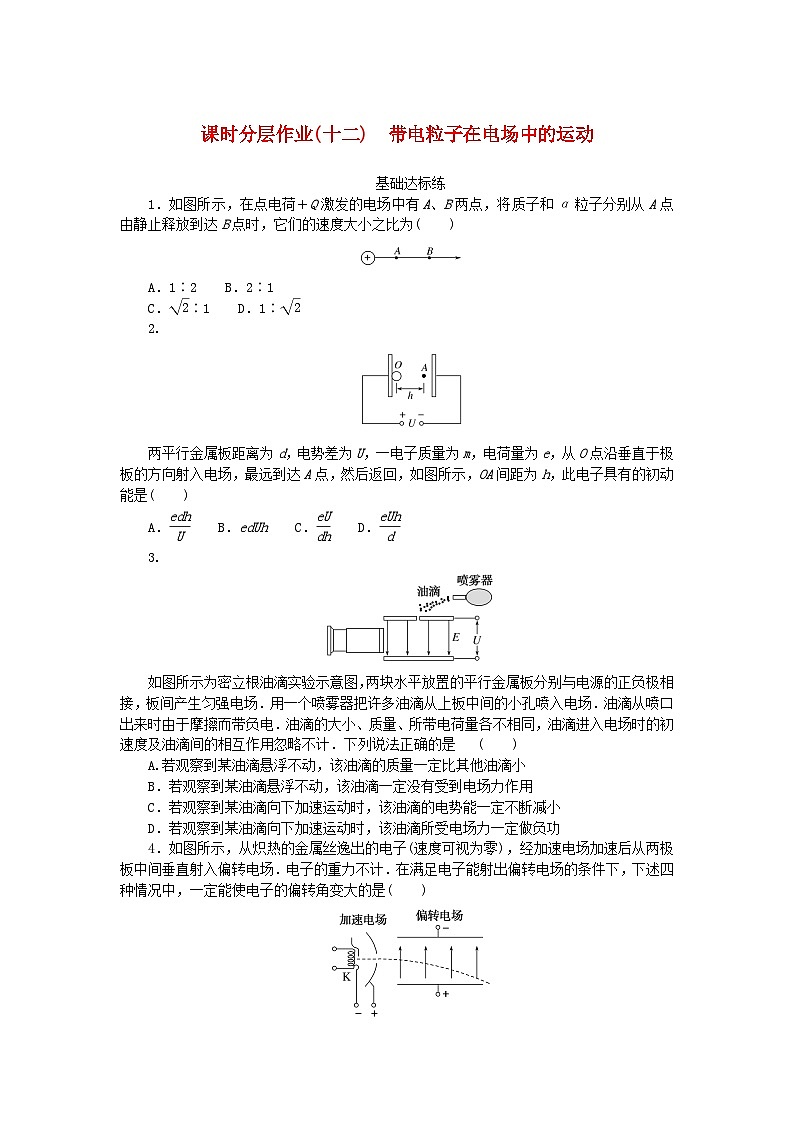 新教材2023版高中物理课时分层作业十二带电粒子在电场中的运动新人教版必修第三册第1页