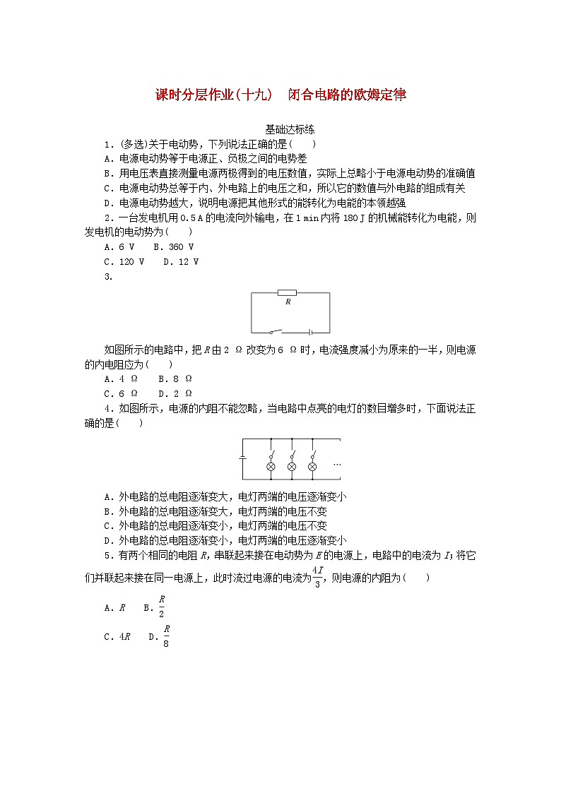 新教材2023版高中物理课时分层作业十九闭合电路的欧姆定律新人教版必修第三册第1页