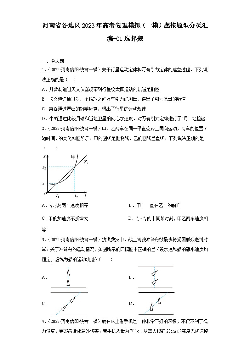 河南省各地区2023年高考物理模拟(一模)题按题型分类汇编-01选择题01