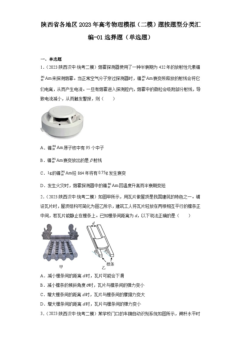 陕西省各地区2023年高考物理模拟(二模)题按题型分类汇编-01选择题(单选题)01