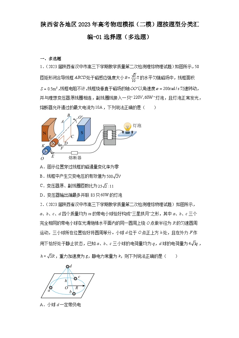 陕西省各地区2023年高考物理模拟（二模）题按题型分类汇编-01选择题（多选题）