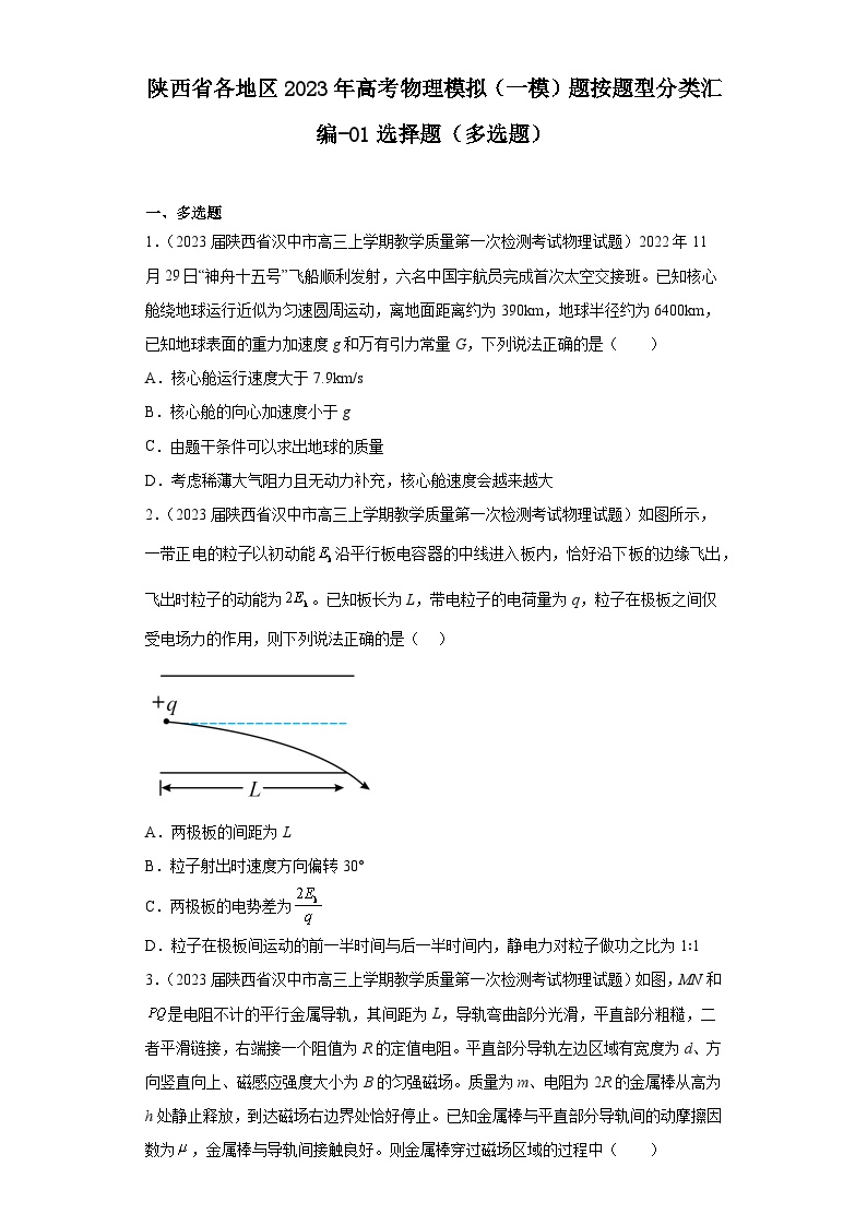 陕西省各地区2023年高考物理模拟（一模）题按题型分类汇编-01选择题（多选题）