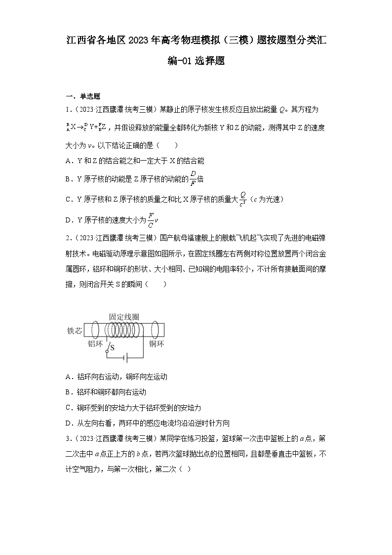 江西省各地区2023年高考物理模拟（三模）题按题型分类汇编-01选择题