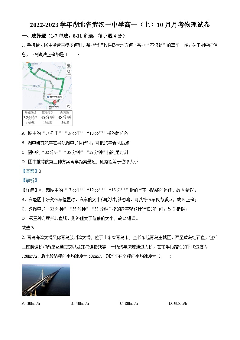 精品解析：湖北省武汉市第一中学2022-2023学年高一上学期10月月考物理试题（解析版）01