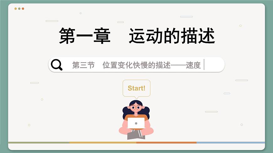 1.3 位置變化快慢的描述——速度（課件PPT）第1頁
