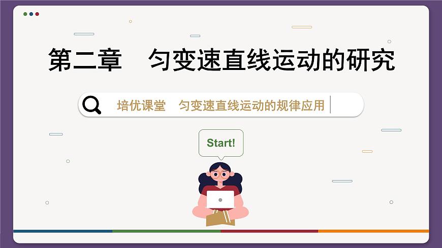第二章 勻變速直線運動的規(guī)律應(yīng)用（課件PPT）第1頁