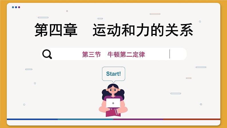 4.3 牛顿第二定律(课件PPT)01