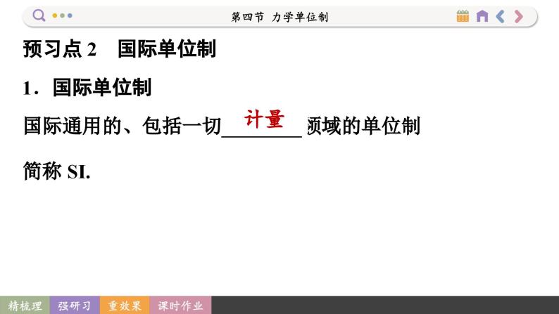 4.4 力学单位制（课件PPT）08