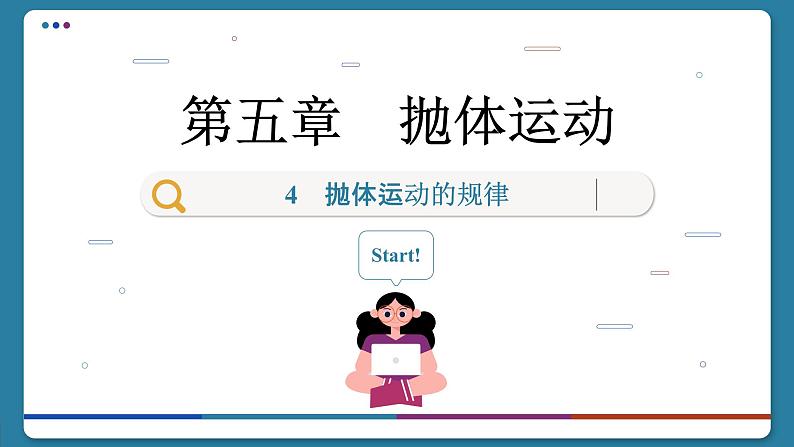 5.4 抛体运动的规律(课件PPT)第1页