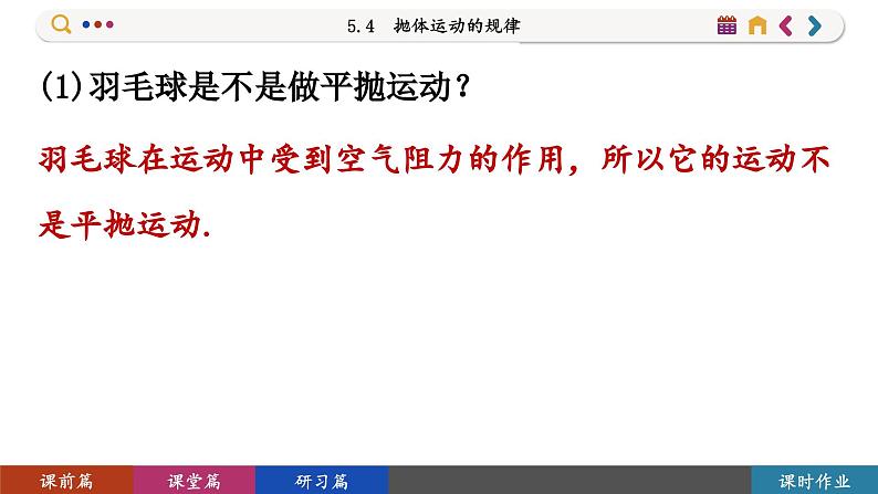 5.4 抛体运动的规律(课件PPT)第7页