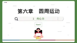 6.2 向心力（课件PPT）