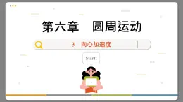 6.3 向心加速度（课件PPT）