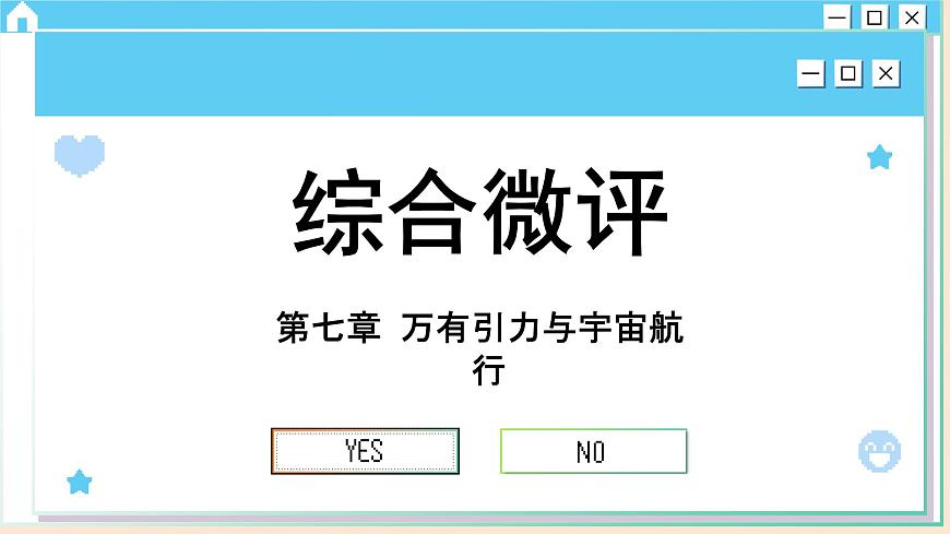 人教版物理必修2 第七章綜合測(cè)評(píng)（課件PPT）第1頁(yè)