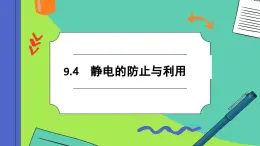 9.4 静电的防止与利用（课件PPT）