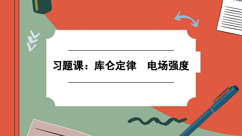 第九章习题课:库仑定律 电场强度(课件PPT)01
