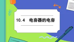 10.4 电容器的电容（课件PPT）