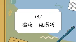 13.1 磁场 磁感线（课件PPT）