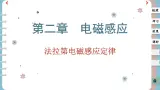 2.2 法拉第电磁感应定律（课件PPT）