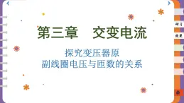 3.3.2 探究变压器原、副线圈电压与匝数的关系（课件PPT）