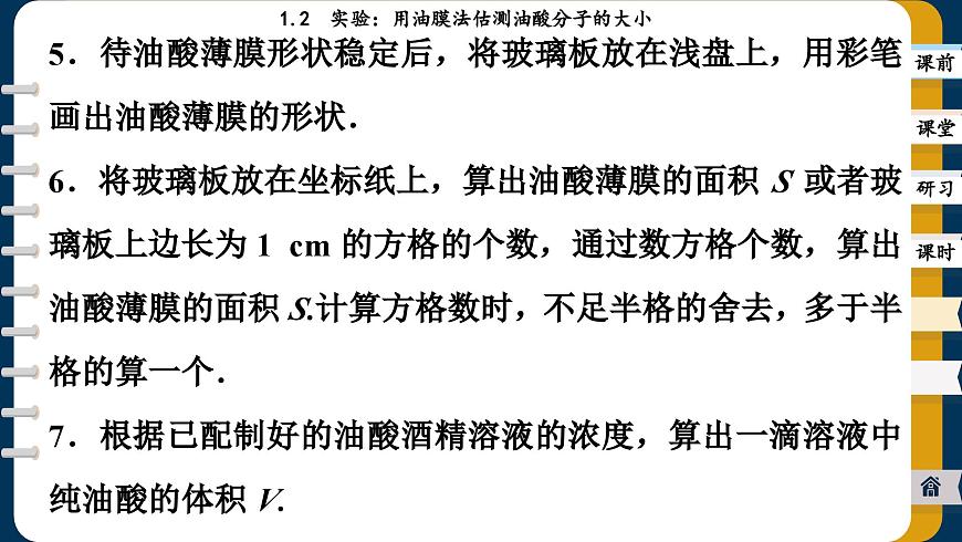 1.2 實(shí)驗(yàn)：用油膜法估測油酸分子的大?。ㄕn件PPT）第8頁