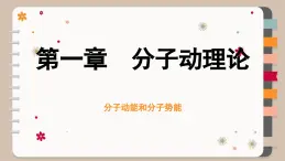 1.4 分子动能和分子势能（课件PPT）