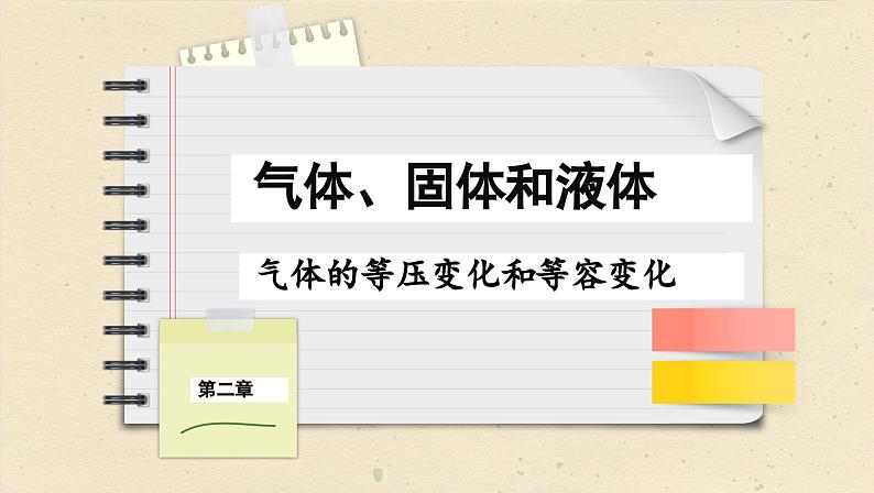 2.3 气体的等压变化和等容变化(课件PPT)01