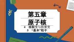 5.4 核裂变与核聚变 5.5 “基本”粒子（课件PPT）