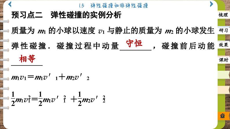 1.5 弹性碰撞和非弹性碰撞(课件PPT)07