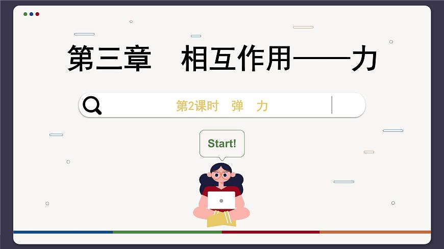 3.1.2 彈力（課件PPT）第1頁(yè)