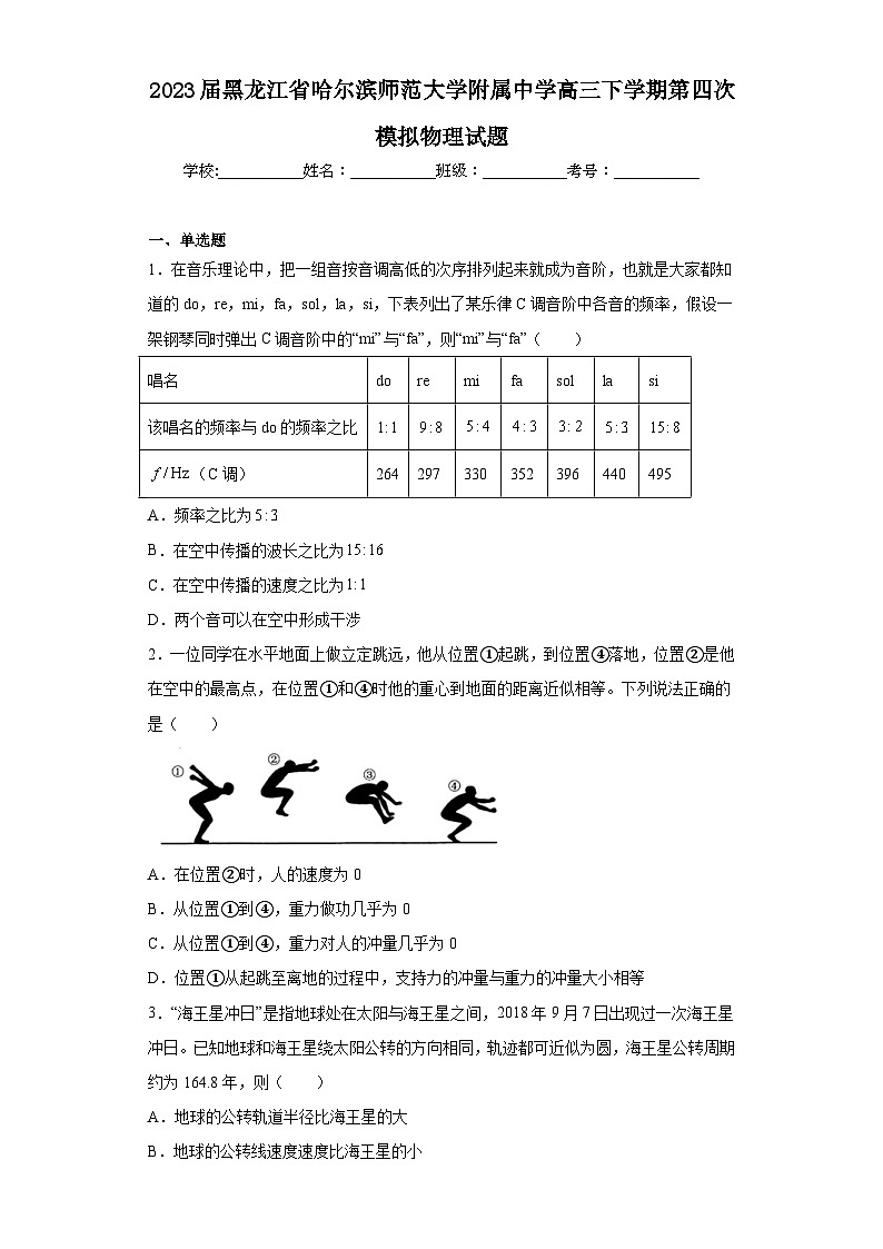 2023届黑龙江省哈尔滨师范大学附属中学高三下学期第四次模拟物理试题(含解析)01