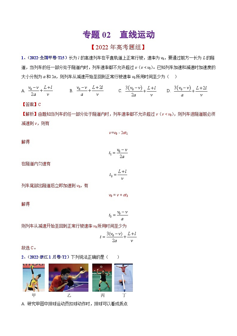 2020-2022年高考物理真题分专题训练 专题02 直线运动(教师版含解析)01