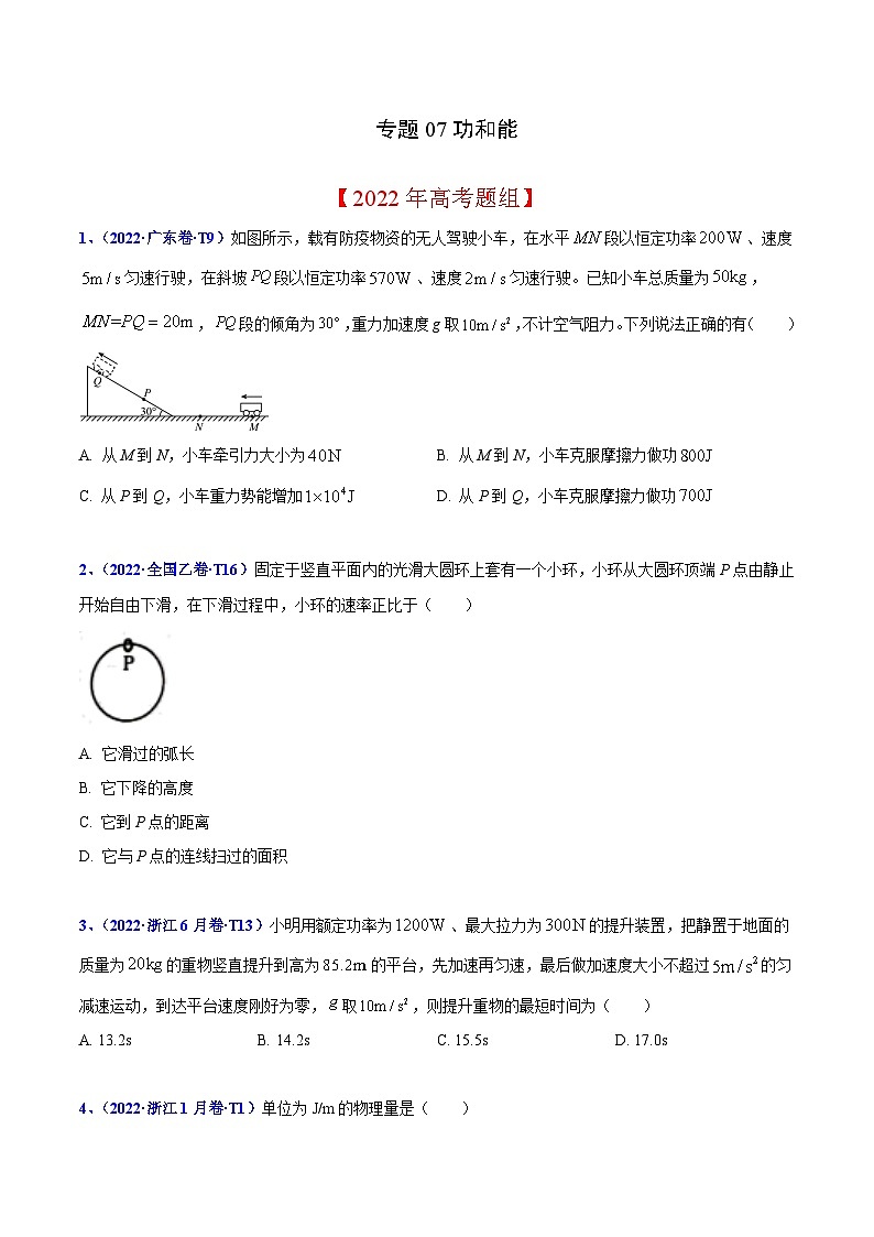 2020-2022年高考物理真题分专题训练 专题07 功和能(学生版)第1页