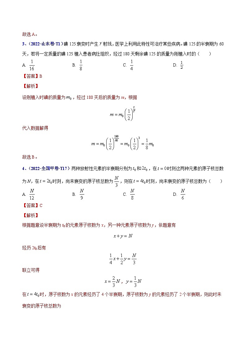 2020-2022年高考物理真题分专题训练 专题14 原子结构、原子核和波粒二象性(教师版含解析)02