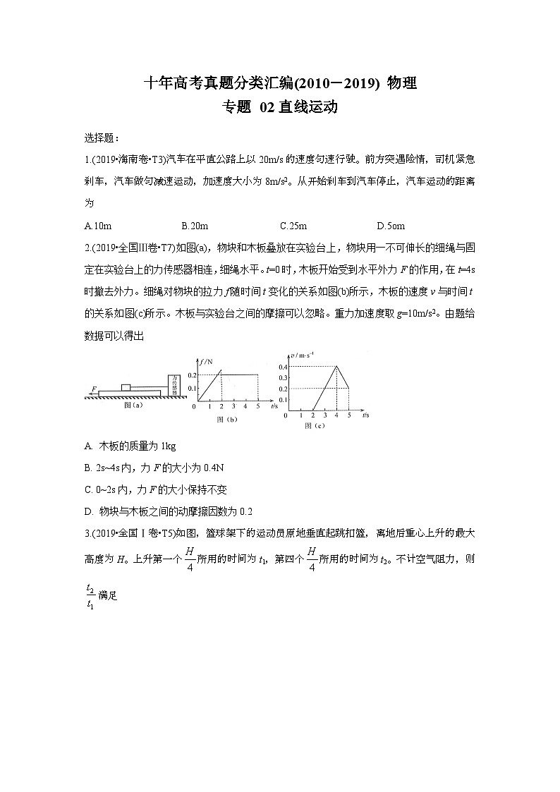 2010-2019年高考物理真题分专题训练 专题02 直线运动 (学生版)01