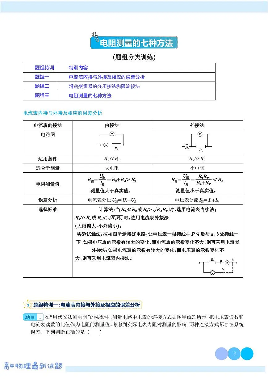 新高考物理二轮复习 电阻测量的七种方法(原卷版+解析版)第1页