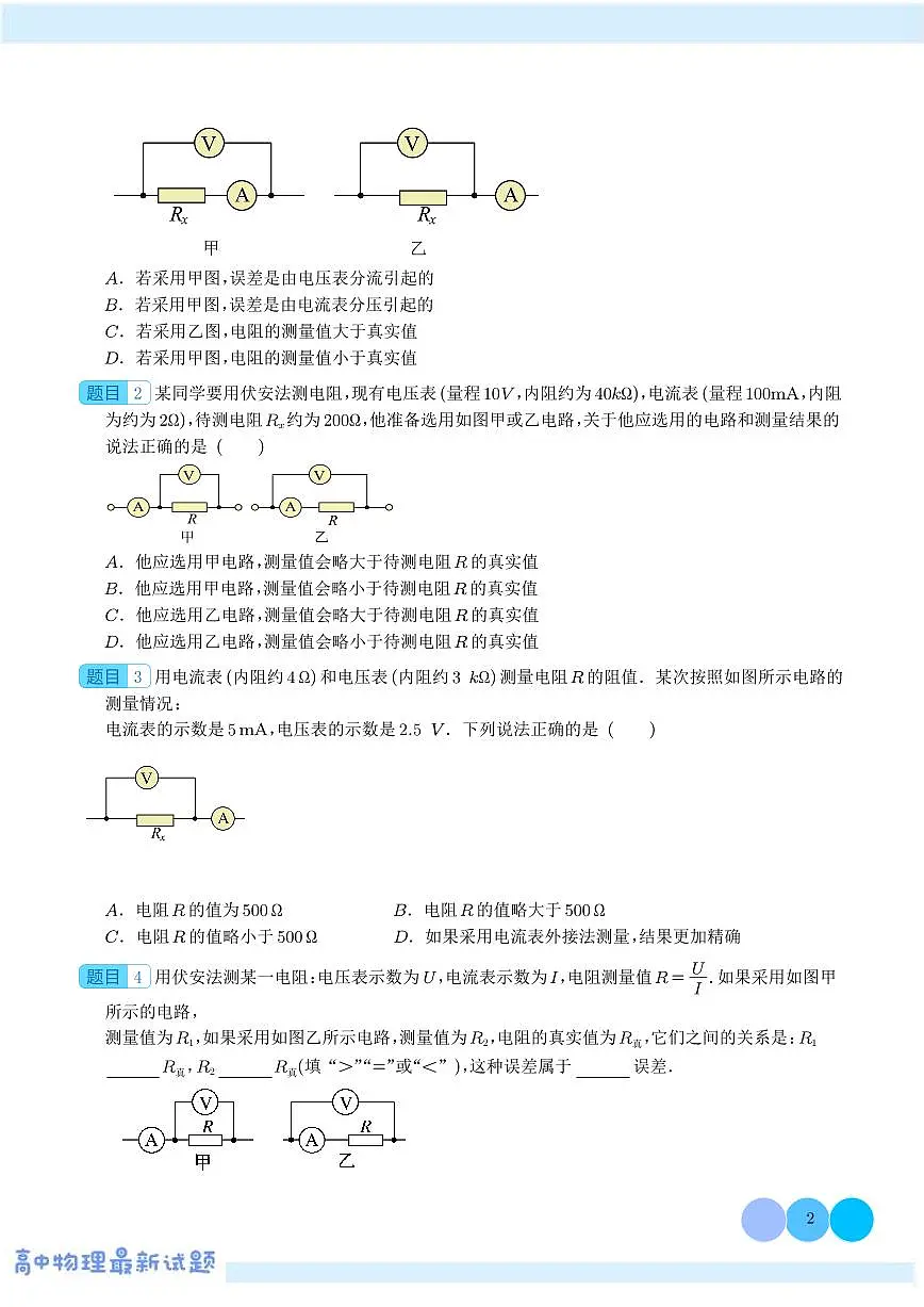 新高考物理二轮复习 电阻测量的七种方法(原卷版+解析版)第2页